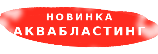 Новинка — аквабластинг